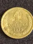 Стара монета 1 копейки 1975г. СССР рядка за КОЛЕКЦИЯ ДЕКОРАЦИЯ 39447, снимка 2