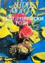 Септемврийски рози - Андре Мороа, снимка 1 - Художествена литература - 43898062