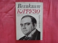 Великият Карузо - Пиер Кий, снимка 1
