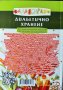 Балансирано диабетично хранене. 300 здравословни рецепти от кухнята на диабетика 2019 г., снимка 5