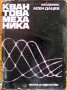 Квантова механика, Асен Дацев, снимка 1 - Специализирана литература - 35557793