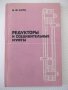 Книга "Редукторы и соединительные муфты- В. Кита" - 208 стр., снимка 1