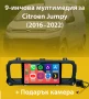 9-инчова мултимедия за Citroen Jumpy (2016–2022) + Подарък камера, снимка 1
