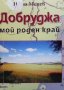 Добруджа, мой роден край Недю Монев, снимка 1 - Българска литература - 35178152