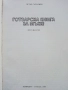 Готварска книга за мъже - Петър Саралиев - 1984г., снимка 2