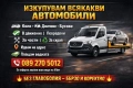 Изкупуване на автомобили Пловдив | Пазарджик | София - Бърза сделка в движение или за части и скрап , снимка 1