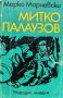 Митко Палаузов - Марко Марчевски