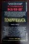 Книги на Стивън Кинг- II ра част, снимка 17