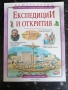 Експедиции и открития / Саймън Адамс, снимка 1
