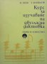 Курс за изучаване на двугласна диктовка, снимка 1 - Други - 43050935