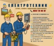 ЕЛ ТЕХНИК - БИТОВИ И ИНДУСТРИАЛНИ ЕЛЕКТРОУСЛУГИ, снимка 1