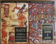 Ацтеките:История и култура;Маите:Тайните на изчезналата цивилизация;Изд.Мария Арабаджиева