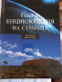 Голяма енциклопедия на страните, снимка 11
