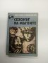 Евгений Гуляковски - Сезонът на мъглите , снимка 1 - Художествена литература - 43102275