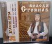 Володя Стоянов - Антология I и II, снимка 1 - CD дискове - 40100131