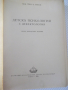Книга "Детска психология с дефектология-Г.Д.Пирьов"-556 стр., снимка 2