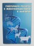 Книга Генетичните ресурси в животновъдството в България - Костадин Желев и др. 2010 г., снимка 1 - Специализирана литература - 37278923