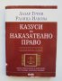 Книга Казуси по наказателно право. Особена част - Лазар Груев, Ралица Илкова 2008 г.