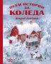 Осем истории за Коледа, снимка 1 - Детски книжки - 43200175