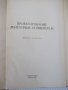 Книга "Проектирование ленточных конвейеров-Колектив"-144стр., снимка 2