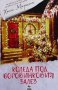 Коледа под боровинковия залез, снимка 1 - Художествена литература - 43931156