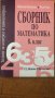 Сборник по математика за  8 ми клас, снимка 1 - Учебници, учебни тетрадки - 36757884