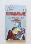 Книга Обладаване - Юлия Кръстева 1998 г., снимка 1 - Художествена литература - 32406994