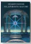 Издай своята книга с нас – от ръкопис до реалност!, снимка 8