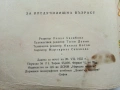 Хопа-тропа - Георги Караиванов - 1955г., снимка 3