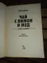 Чай с мед и лимон за ума и душата - Катрин Деврай, снимка 2