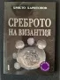 Среброто  на Византия , снимка 1