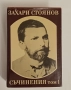Захари Стоянов-Съчинения том 1, снимка 1
