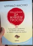 Изкуството да живеем просто Шунмьо Масуно, снимка 1