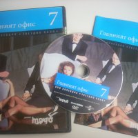 ✅ Главният офис - DVD филм, снимка 1 - DVD филми - 38147617