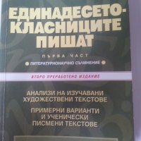 Единадесетокласниците пишат. I част. Литературнонаучно съчинение-анализи и "Да се учим да пишем есе", снимка 1 - Учебници, учебни тетрадки - 33048781