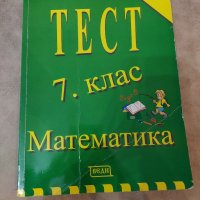 Тестове по математика за 7 клас, снимка 1 - Учебници, учебни тетрадки - 38034600