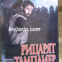 Рицарят тамплиер книга 2: Рицар на Храма, снимка 1 - Художествена литература - 33676919