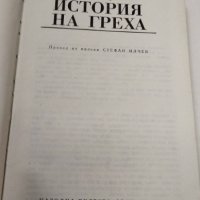 Стефан Жеромски - История на греха, снимка 7 - Художествена литература - 37472900