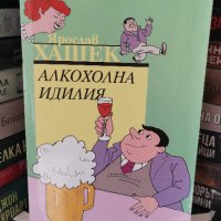 Алкохолна идилия - Ярослав Хашек, снимка 1 - Художествена литература - 37748465