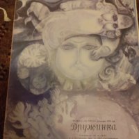 Списание Дружинка 8бр.1973.1976.1981.1982., снимка 3 - Списания и комикси - 44088952