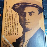 Станке Димитров - Марек - Боян Кастелов , снимка 1 - Художествена литература - 39726104