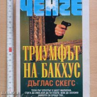 Триумфът на Бакхус Дъглас Скегс, снимка 1 - Художествена литература - 37810837