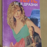 Не я дразни,  Джеймс Хадли Чейс , снимка 1 - Художествена литература - 43062377