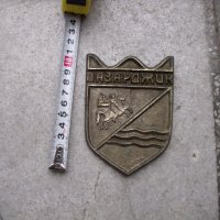 Герб на град Пазарджик-месинг, снимка 1 - Други ценни предмети - 40252725
