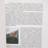 Книга Съкровищата на Европа - Петър Константинов 2000 г., снимка 2 - Специализирана литература - 26957136