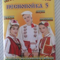 Книга"Сите българи заедно-Песнопойка 5-Н.Григоров"-64 стр.