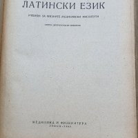 Учебник по латински език , снимка 2 - Специализирана литература - 37309719