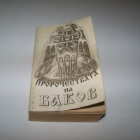 "Пророчествата на Баков" рядка библиофилска книжка от Петър Баков, снимка 1 - Други - 40019512