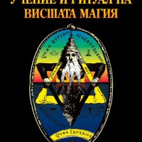 Учение и ритуал на Висшата Магия, снимка 1 - Езотерика - 27443433