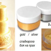 5 гр боя на прах сребро злато сладкарска за торти украса ядивна дъст прахов оцветител gold silver 